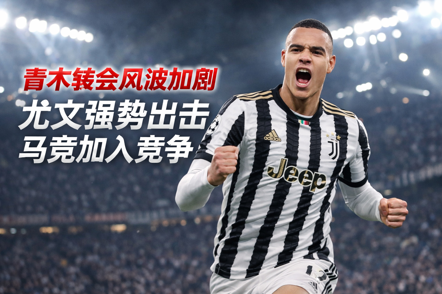 青木轉會再起波瀾！尤文已達成意向，馬競強勢截胡，曼聯坐等“分成盛宴”